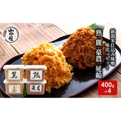 ふるさと納税 新潟市 新潟米仕込み味噌　味比べセット(400×4)[54071074]