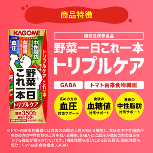 カゴメ 野菜一日これ一本トリプルケア（200ml*72本入）[血糖値の上昇・中性脂肪・高血圧対策サポート 一日分の野菜 1日分の野菜 野菜100％ 紙パック 機能性表示食品 野菜ジュース 飲料類 ドリ