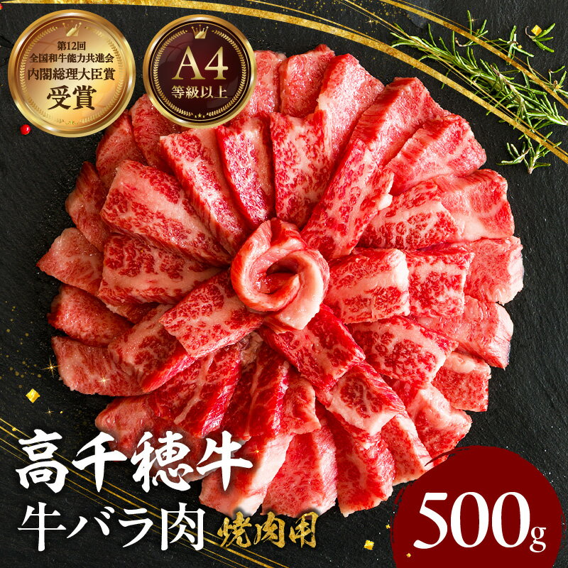 【ふるさと納税】宮崎県産 黒毛和牛 A4等級以上 高千穂牛 バラ肉 500g 牛肉 肉 お肉 精肉 牛バラ A4 ブランド牛 国産牛 黒毛和牛 国産 国産牛肉 焼肉 炒めもの 料理 普段使い 冷凍 使い勝手 アウトドア キャンプ グランピング BBQ 一人焼肉 宮崎県 高千穂町 送料無料