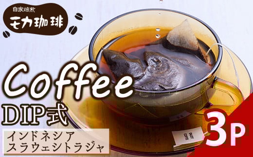  メール便でお届け！ コーヒー DIP式 インドネシア スラウェシトラジャ (3P) 珈琲 飲料 ドリンク 直火焙煎 ディップ スラウェシ島 ポスト投函 大分県 佐伯市【HU004】【自家焙煎工房 モカ珈琲】