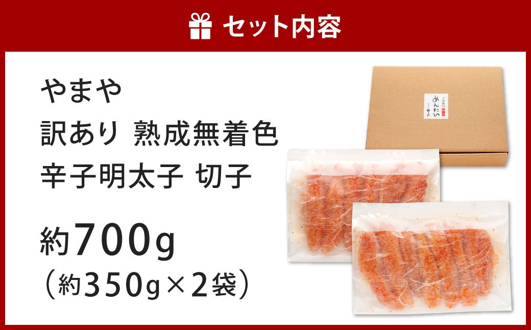 やまや 訳あり 熟成無着色 辛子明太子 切子 約350g×2袋 計約700g