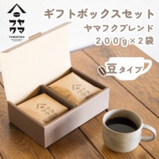 【自家焙煎珈琲】ヤマフクブレンド　コーヒー豆　200g×2袋【ギフトボックスセット】
