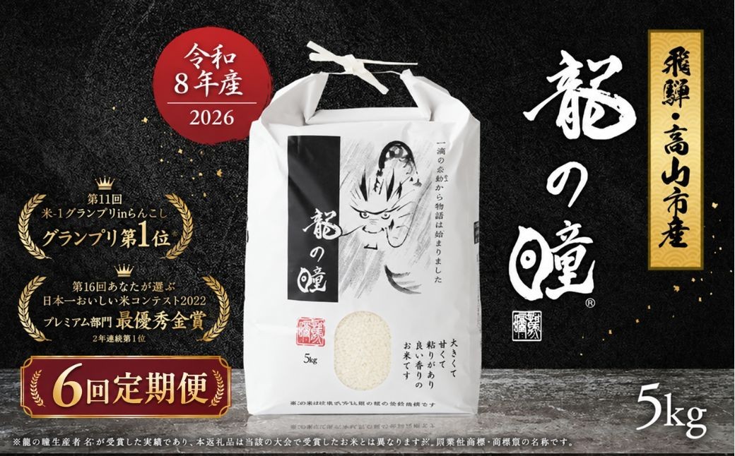 
                  【2026年産 令和8年度産】『龍の瞳』  白米 5kg 6ヶ月定期便  | ブランド米 白米 お米 米 飛騨産 (高山市産)  米 定期便 龍の瞳 いのちの壱 米 定期便 龍の瞳 いのちの壱  米 定期便 龍の瞳 いのちの壱  米 定期便 龍の瞳 いのちの壱  米 定期便 龍の瞳 いのちの壱  米 定期便 龍の瞳 いのちの壱  米 定期便 龍の瞳 飛騨高山 株式会社龍の瞳 ML103-26
                