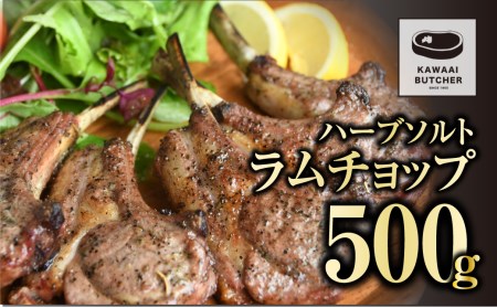 ラムチョップ 500g 1パック 冷凍保存 肉 ラム BBQ 焼肉 高タンパク 低カロリー ハーブ ソルト ランキング ギフト 贈答 プレゼント 熨斗 のし 牛 豚 鶏 羊 福島県 田村市 川合精肉店