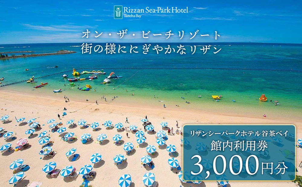 リザンシーパークホテル谷茶ベイ｜館内利用券 3,000円分