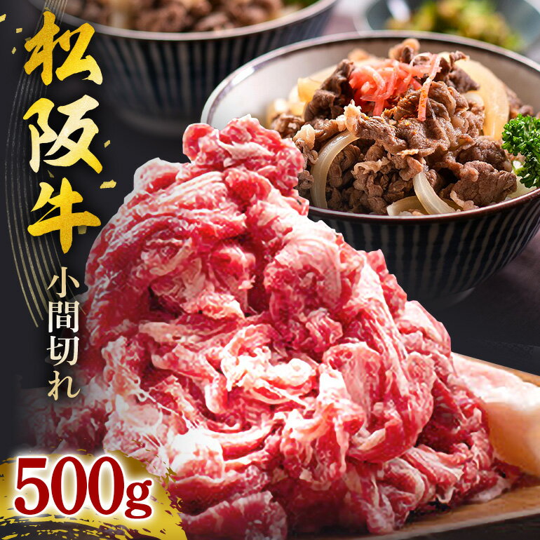 【ふるさと納税】SS01　松阪牛　小間切れ　500g／（冷凍）瀬古食品　バラ　スネ　松阪肉　名産　お取り寄せグルメ　三重県　大台町