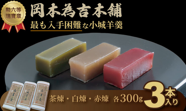 岡本為吉本舗の小城羊羹３本セット （赤煉1・茶煉1・白煉1）最も入手困難な 小城羊羹 柔らかい ようかん