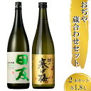 【ふるさと納税】おぢや 蔵あわせ 1.8Lセット 新潟銘醸 高の井酒造 新潟清酒 田友 越の寒中梅 純米吟醸 辛口 日本酒 sake 清酒 酒 お酒 晩酌 越淡麗 贈答 贈り物 プレゼント 新潟県 小千谷市 25P71