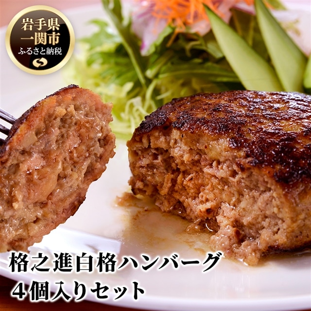 《格之進》白格ハンバーグ120g×4個 ～お店の味をご家庭で 焼くだけ簡単～