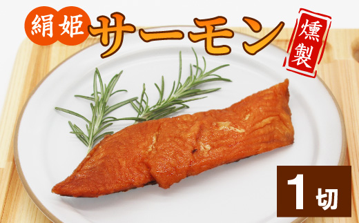 無添加！4種のハーブ香る 絹姫サーモン 燻製 1切れ サーモン 鮭 燻製 魚 おつまみ キャンプ BBQ 常温 さくらチップ 非常食 設楽町 -345