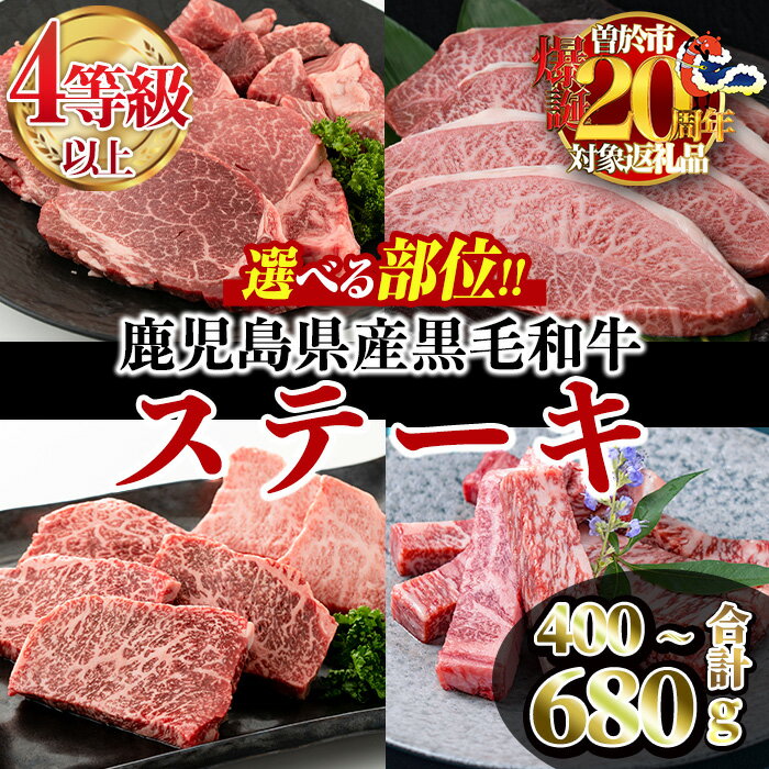 【ふるさと納税】【期間限定ヒレステーキのみ肩ローススライスまたはユッケ付き！】＜部位が選べる＞鹿児島県産黒毛和牛ステーキ(4〜5等級) ヒレ2種盛り/ミスジ/ヒウチ・イチボ/ サーロインスティック(合計400g〜680g) 牛肉 国産 ヒレ肉 小分け A5 冷凍 黒毛和牛【カミチク】