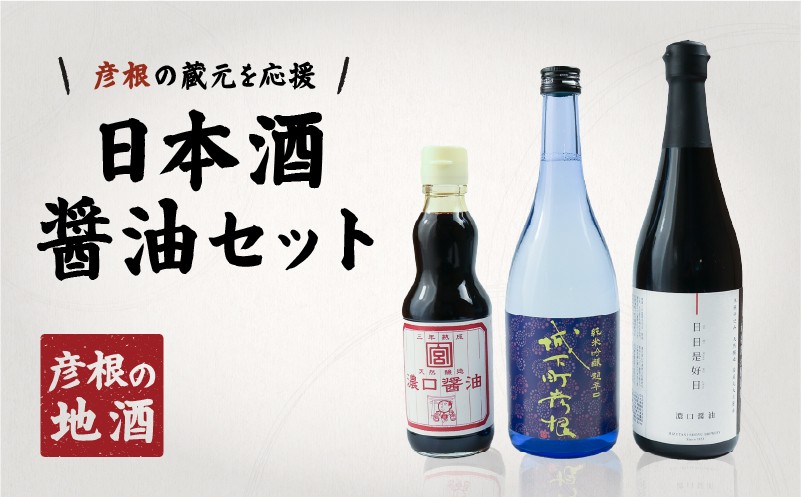
                  日本酒 醤油 セット | 日本酒 城下町彦根 純米吟醸 720ml 水谷醤油 日日是好日 濃口 720ml かくみや醤油 濃口 360ml 山田錦 超辛口 食中酒 冷酒 常温 ぬる燗 熱燗 濃口醤油 しょうゆ 調味料セット ギフト 贈り物 プレゼント 父の日 母の日 酒 さけ 滋賀 彦根
                