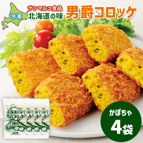 北海道の味！男爵コロッケ【かぼちゃ】×4袋【07000701】