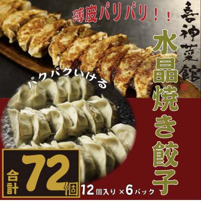 ふるさと納税 富田林市 喜神菜館名物　水晶焼き餃子　72個入り(12個入×6袋)《冷凍》