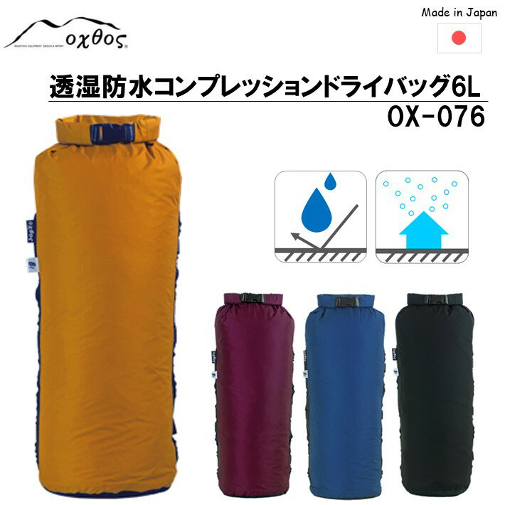oxtos 透湿防水 コンプレッションドライバッグ 6L OX-076