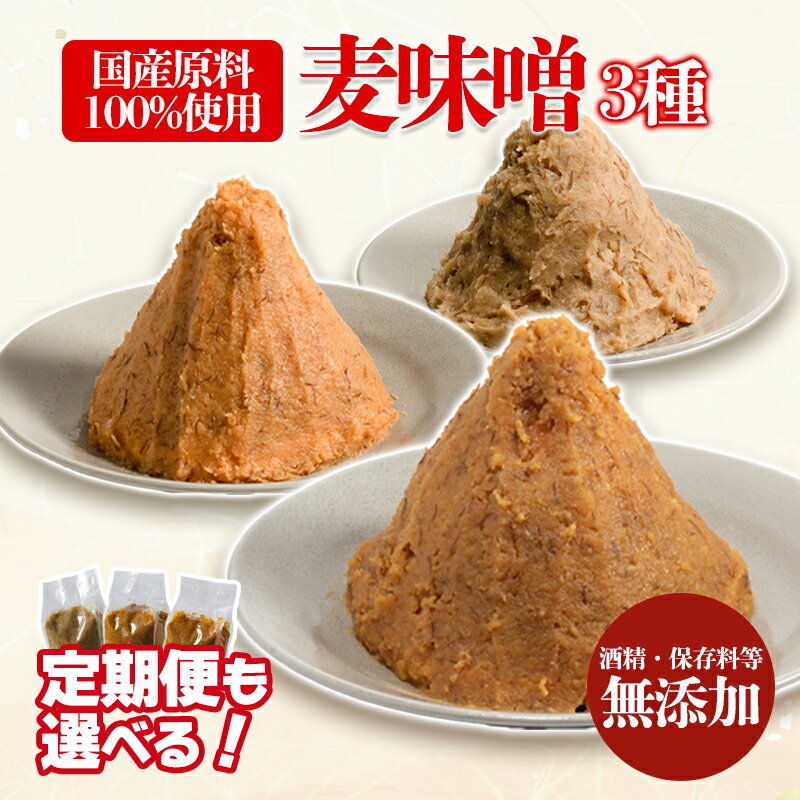 【ふるさと納税】 【定期便も選べる！】麦みそ 3種セット | 甘口 中辛 合わせ 減塩 低塩 麦みそ 国産 酒精・保存料無添加　大麦 大豆 味噌 みそ ミソ 粒みそ 調味料 麹 こうじ 味噌汁 みそ汁 朝食 家庭の味 愛媛県 松前町 えひめけん まさきちょう