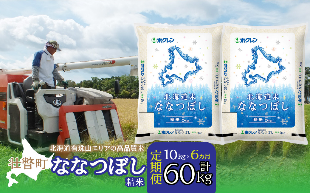 
            【令和7年産 】【6ヶ月定期配送】（精米10kg）ホクレン北海道ななつぼし（5kg×2袋）【ふるさと納税 人気 おすすめ ランキング 北海道産 米 こめ 精米 白米 ご飯 ごはん ななつぼし 10kg 定期便 北海道 壮瞥町 送料無料】 SBTD097
          