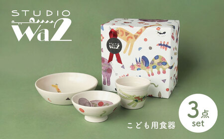 【波佐見焼】こども用食器 3点セット(動物) 【studio wani】[MB46]