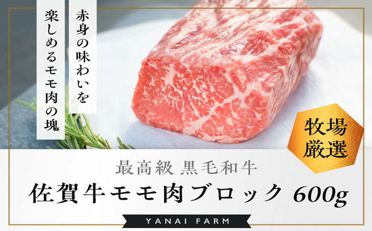 《佐賀牛》梁井 赤身の美味さが際立つモモ肉ブロック 600g【佐賀牛 赤身 もも肉 ローストビーフ ステーキ 煮込み料理 ジューシー やわらか 美味しい ブランド肉】 A5-J081009