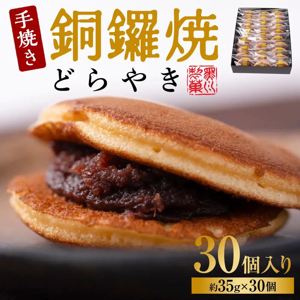 銅鑼焼（黒川製菓）約35g×30個入 どら焼き スイーツ 和菓子 あんこ 小豆 手焼き 個包装 プレゼント 老舗 熊本県 八代市
