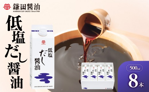 【香川県坂出市限定】【鎌田醤油】 低塩だし醤油500ml×8本入【カマダ しょうゆ だししょうゆ しょう油 ギフト 贈答 出汁 だし 調味料 国産 かつお 醤油 めんつゆ うどんつゆ 調理 料理 だし