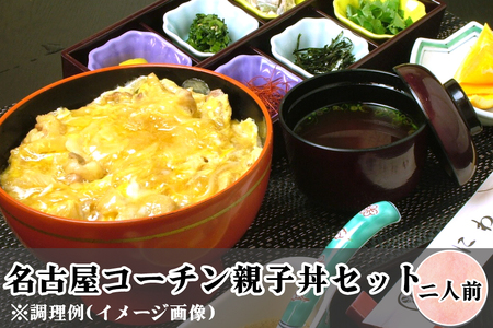 名古屋コーチン親子丼セット (2人前) [0679]
