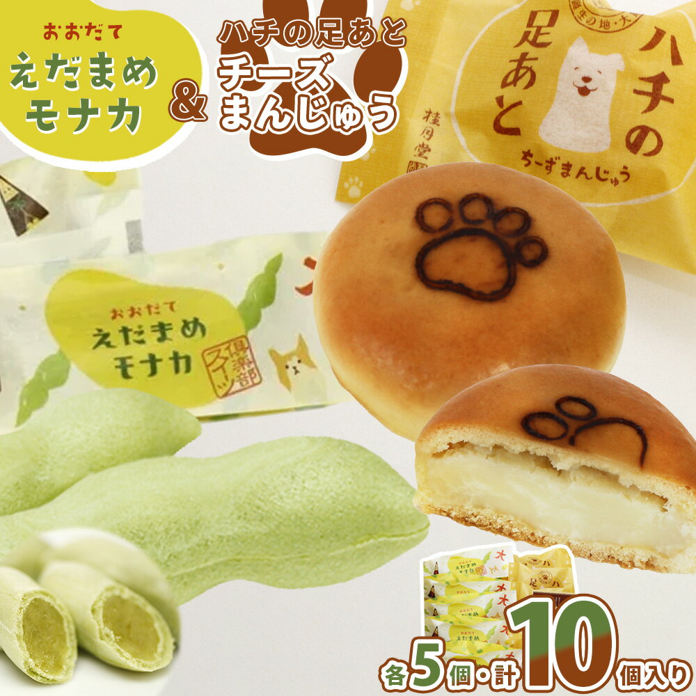 【ふるさと納税】＜山田桂月堂＞ハチの足あと・えだ豆もなか　各5個入り 【40P5613】