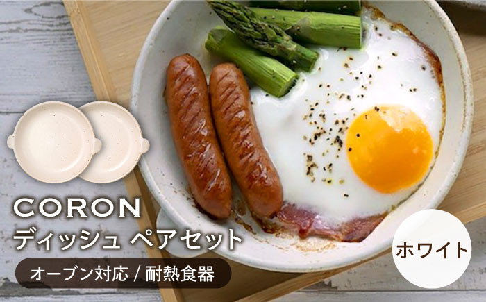 
【美濃焼】CORON ディッシュ ペアセット ホワイト & ホワイト（オーブン対応 耐熱食器）【伸光窯】 食器 プレート 皿 [MAQ005]
