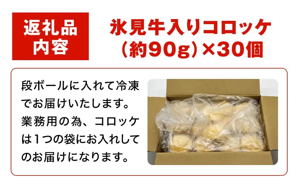 【たっぷり30個！業務用】黒毛和牛（氷見牛）入り コロッケ 2.7kg 〈冷凍〉