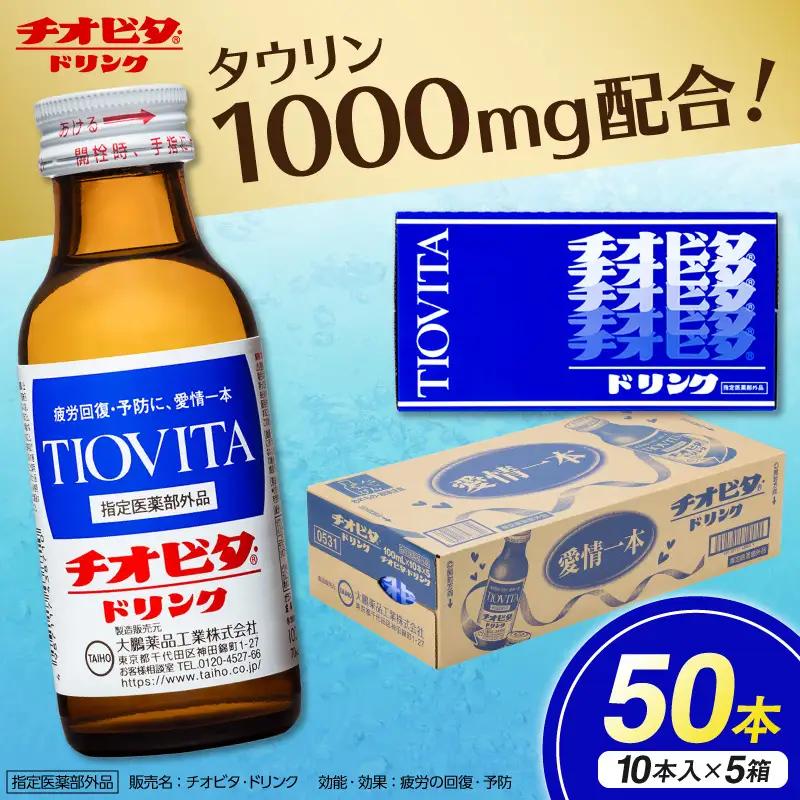 チオビタ・ドリンク（100mL×50本）　【指定医薬部外品 栄養ドリンク タウリン1000mg配合】