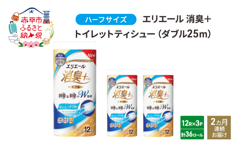 定期便 2ヵ月連続お届け エリエール ハーフサイズ 収納に便利 コンパクト 【少量3パック】 エリエール 消臭＋トイレットティシュー ダブル 25m 12R 3パック 計36ロール 防災 常備品 備蓄品 消耗品 日用品 2025_CP