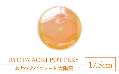 【美濃焼】ボナペティ6プレート　太陽瓷【RYOTA AOKI POTTERY/青木良太】陶芸家 青木良太 皿 インテリア 雑貨 食器 ケーキ皿 副菜皿 取り皿 芸術 美術品 高級感 オレンジ 橙 おしゃれ 送料無料 [MCH330]