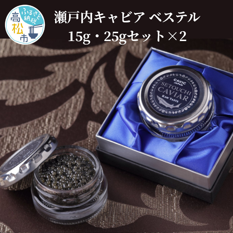 
瀬戸内キャビア　ベステル　15g・25gセット×2
