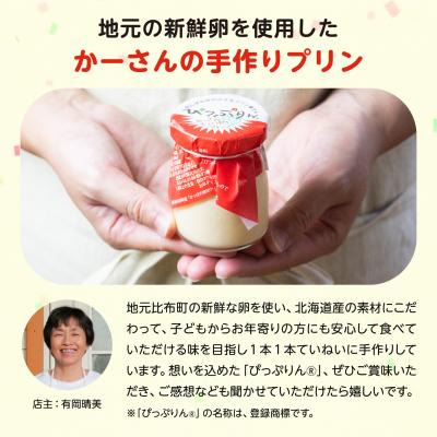 ふるさと納税 比布町 田んぼの中の小さなプリン屋さんの「ぴっぷりん」6本入り |  | 01