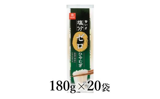 はくばく　塩分ゼロひやむぎ　180g×20袋 ALPAN083
