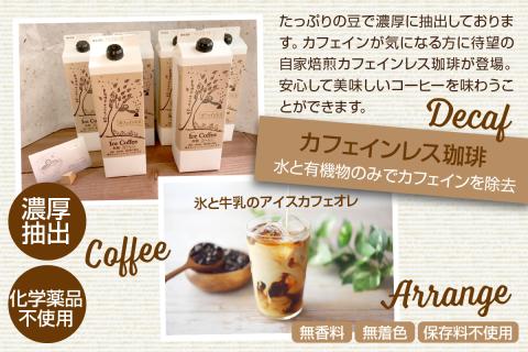 夏限定のカフェインレス珈琲（1Ｌ×6本）【023_1933】