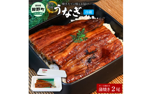 
～四国一小さなまち～ ヤマシン特選うなぎの蒲焼き2尾（特製タレ付き） 130g×2尾 うなぎ 鰻 ウナギ 国産 高知県産 2尾 蒲焼 かばやき 特製タレ 冷蔵 配送
