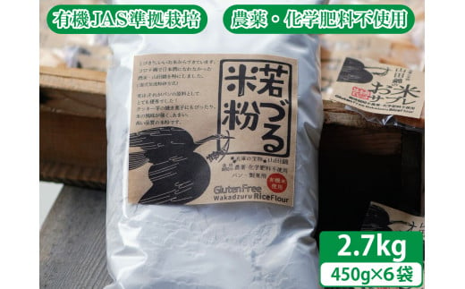 若づる米粉（無農薬の山田錦の米粉）2.7kg[1125]