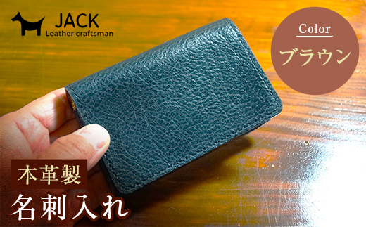 本革製名刺入れ＜ブラウン＞ ハンドメイド 国産牛ヌメ革 名刺入れ 名刺 ケース 本革 レザー 革製品 贈り物 ギフト ブラウン F6L-257 ブラウン