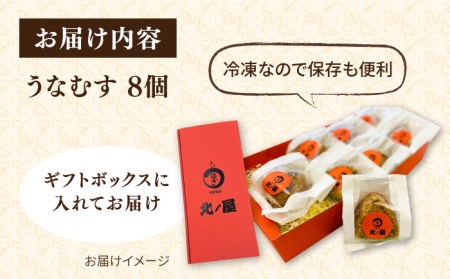うなむす 8個　糸島市 / 北ノ屋うなぎ うなぎ おにぎり[ACL007]