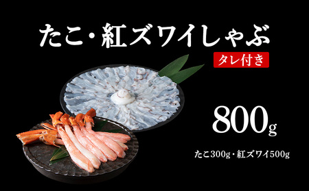 稚内産たこ 紅ズワイガニ しゃぶしゃぶ (サイズ込)セット 海鮮【配送不可地域：離島・沖縄県】