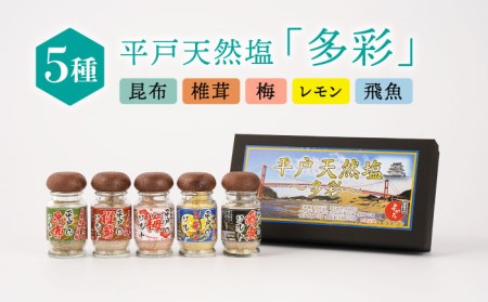 天然塩 多彩 約140g【よかろ物産】[KAA070]/ 長崎 平戸 調味料 塩