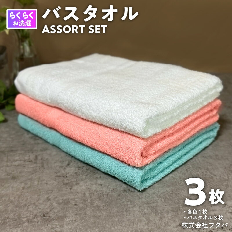 【ふるさと納税】お洗濯がラクチン バスタオル 3枚 セット オフホワイト ピンク ブルー 泉州タオル 速乾 コンパクト 約 114×60cm パイル 綿100% 無地 肌触り 柔らかい 吸水性 定番 安心 安全 新生活 タオル 日用品 大阪府 泉佐野市 送料無料 新生活応援