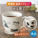 【ふるさと納税】【美濃焼】 温度で変化する器 温感 ネコマグカップ『ゆる猫 2』【丸モ高木陶器】 [TBA187]