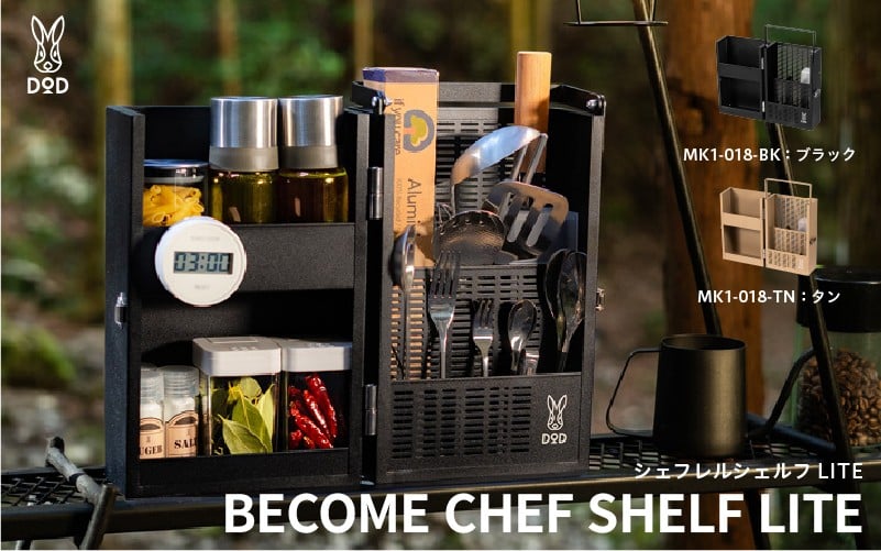 
            【DOD】シェフレルシェルフ LITE 
          