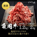 【ふるさと納税】亀岡牛 切り落とし こま切れ 1.2kg～2kg 小分け 京都いづつ屋 厳選◇ ｜ 訳あり 細切れ 小間切れ 和牛 牛肉 冷凍 ふるさと納税牛肉 ☆月間MVPふるさと納税賞 第1号（2020年10月）