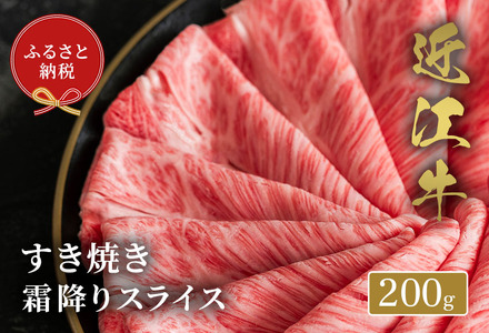 【和牛セレブ】 近江牛 すき焼き 霜降りスライス 200g 