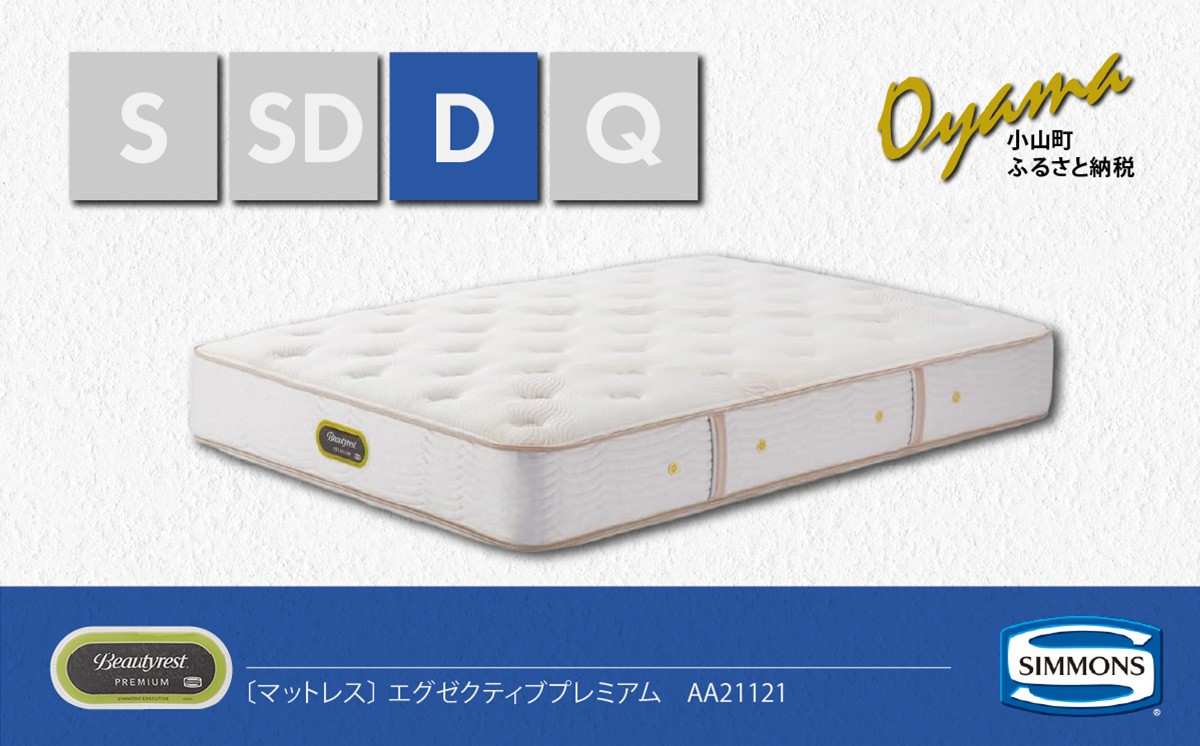 
                  AZ69【 シモンズ 】ダブルマットレス エグゼクティブプレミアム AA21121【 シモンズ Simmons マットレス 寝具 静岡県 小山町 】
                