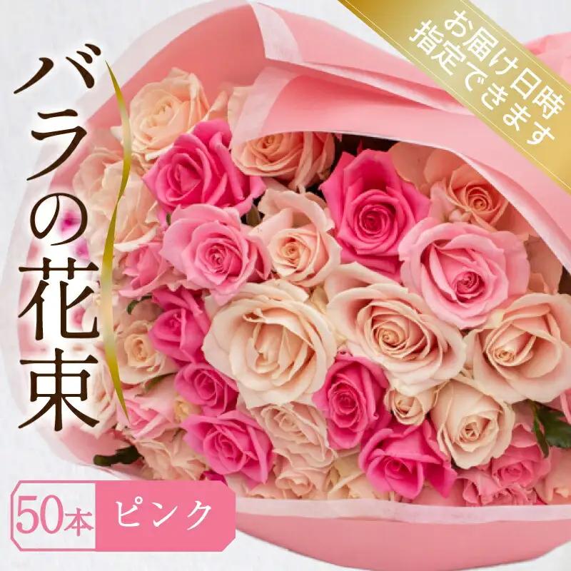 バラ 花束 50本 ピンク バラ バラ バラ バラ バラ 下関 山口 JI008-3
