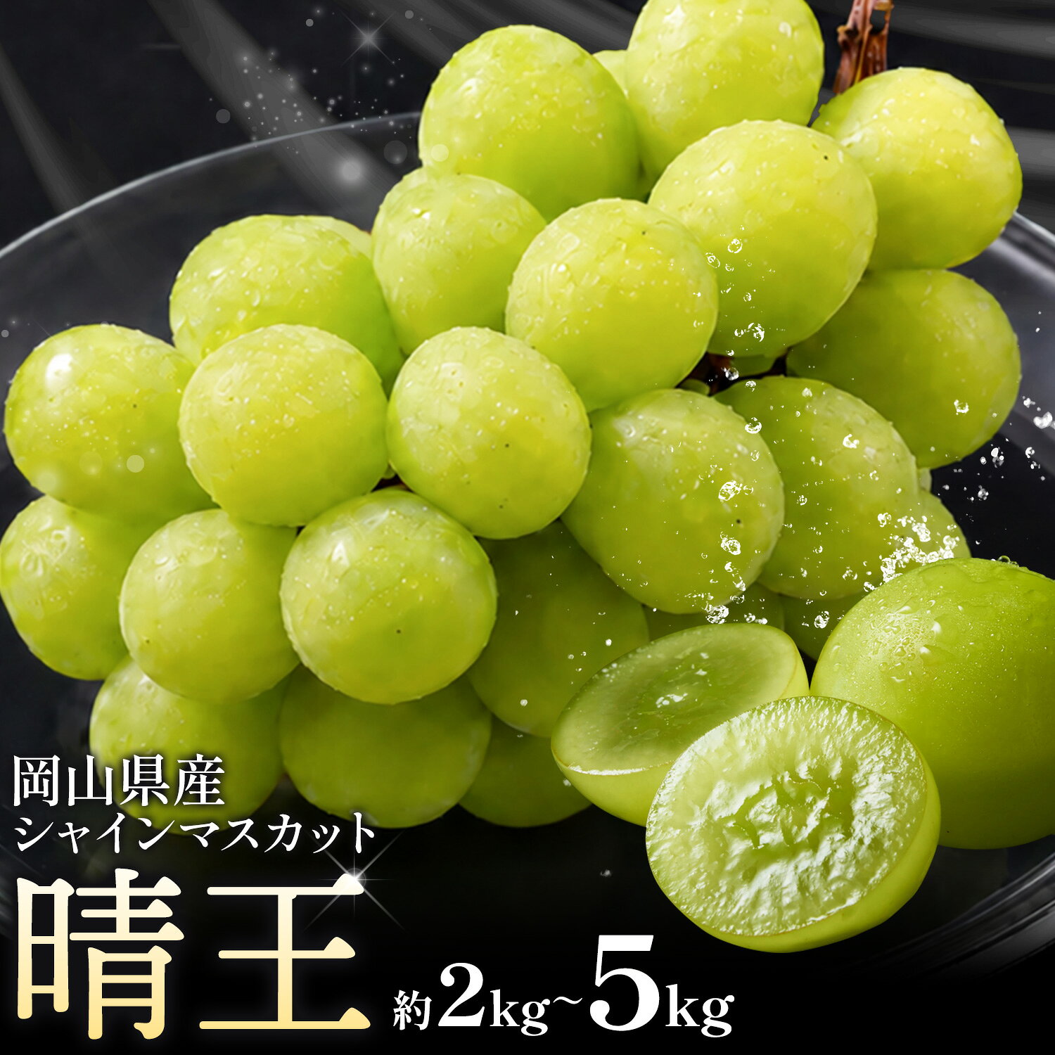 【ふるさと納税】【2026年先行予約】 フルーツ 果物 マスカット 岡山県産 シャインマスカット ぶどう 晴王 約 2kg(2房 ~ 5房) 約 5kg (5房 ~ 9房) 特大 2kg 《8月上旬-11月下旬頃出荷》土方商店 岡山県 備前市 葡萄 送料無料 大粒 シャイン